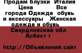 Продам блузки, Италия. › Цена ­ 1 000 - Все города Одежда, обувь и аксессуары » Женская одежда и обувь   . Свердловская обл.,Асбест г.